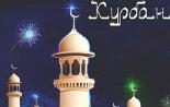 Мюсюлмански празник Курбан байрам: история и традиции